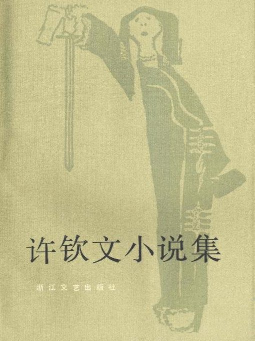 Title details for 许钦文小说集(Xu Qinwen Novels) by Xu Qinwen - Available